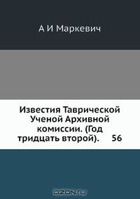 Известия Таврической Ученой Архивной комиссии. (Год тридцать второй). 56