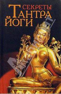 Секреты тантра-йоги