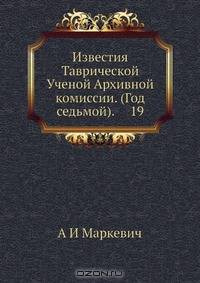Известия Таврической Ученой Архивной комиссии. (Год седьмой). 19