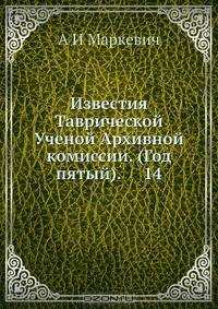 Известия Таврической Ученой Архивной комиссии. (Год пятый). 14