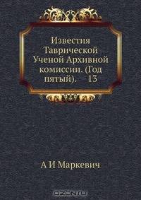 Известия Таврической Ученой Архивной комиссии. (Год пятый). 13