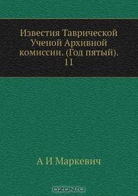 Известия Таврической Ученой Архивной комиссии. (Год пятый). 11