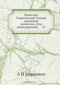 Известия Таврической Ученой Архивной комиссии. (Год пятнадцатый). 31