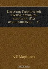 Известия Таврической Ученой Архивной комиссии. (Год одиннадцатый). 27