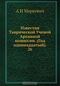 Известия Таврической Ученой Архивной комиссии. (Год одиннадцатый). 26