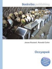 Оссуарий