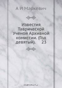 Известия Таврической Ученой Архивной комиссии. (Год девятый). 23