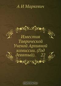 Известия Таврической Ученой Архивной комиссии. (Год девятый). 22