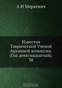 Известия Таврической Ученой Архивной комиссии. (Год девятнадцатый). 38