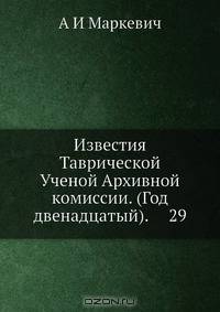 Известия Таврической Ученой Архивной комиссии. (Год двенадцатый). 29
