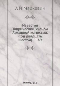 Известия Таврической Ученой Архивной комиссии. (Год двадцать шестой). 49