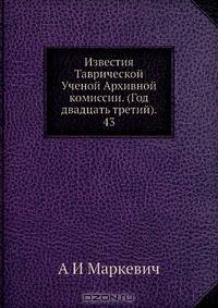 Известия Таврической Ученой Архивной комиссии. (Год двадцать третий). 43