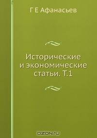Исторические и экономические статьи. Т.1