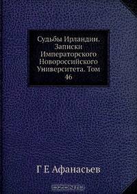 Судьбы Ирландии. Записки Императорского Новороссийского Университета. Том 46
