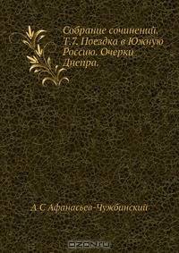 Собрание сочинений. Т.7. Поездка в Южную Россию. Очерки Днепра