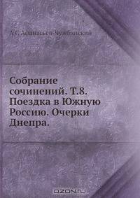 Собрание сочинений. Т.8. Поездка в Южную Россию. Очерки Днепра