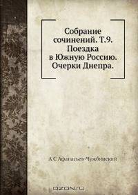Собрание сочинений. Т.9. Поездка в Южную Россию. Очерки Днепра