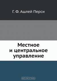 Местное и центральное управление