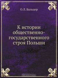 К истории общественно-государственного строя Польши