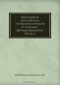 Биографии российских генералиссимусов и генерал-фельдмаршалов. Часть 1