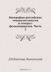 Биографии российских генералиссимусов и генерал-фельдмаршалов. Часть 2