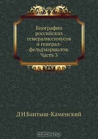 Биографии российских генералиссимусов и генерал-фельдмаршалов. Часть 3