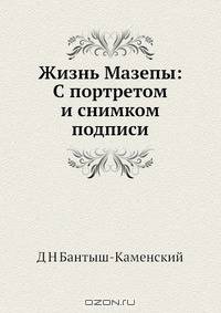 Жизнь Мазепы