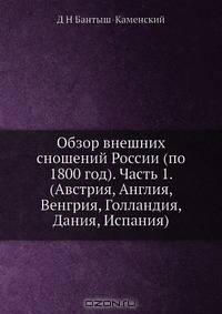 Обзор внешних сношений России (по 1800 год). Часть 1. (Австрия, Англия, Венгрия, Голландия, Дания, Испания)