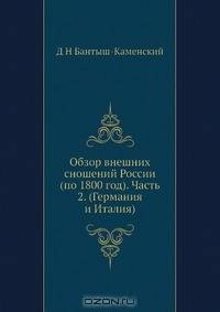 Обзор внешних сношений России (по 1800 год)