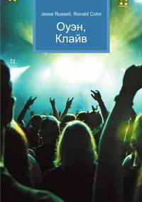 Оуэн, Клайв