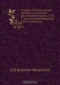Словарь достопамятных людей русской земли. [Дополнения]. Часть 2. Е-П. С приложением портрета князя меншикова