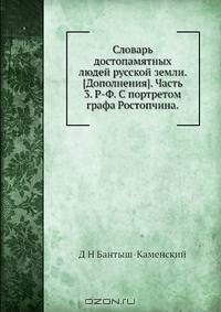 Словарь достопамятных людей русской земли. [Дополнения]. Часть 3. Р-Ф. С портретом графа Ростопчина