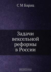 Задачи вексельной реформы в России