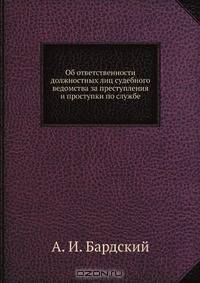 Об ответственности должностных лиц судебного ведомства за преступления и проступки по службе