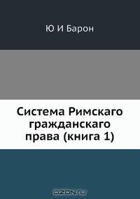 Система Римскаго гражданскаго права (книга 1)