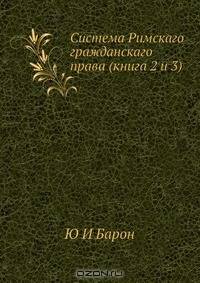 Система Римскаго гражданскаго права (книга 2 и 3)