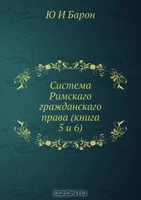 Система Римскаго гражданскаго права (книга 5 и 6)