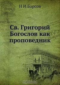 Св. Григорий Богослов как проповедник