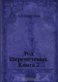 Род Шереметевых