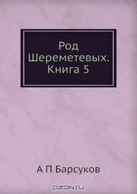 Род Шереметевых