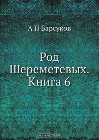 Род Шереметевых