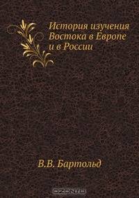 История изучения Востока в Европе и в России