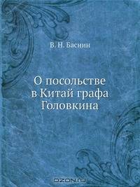О посольстве в Китай графа Головкина