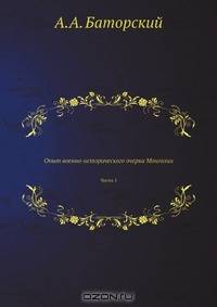 Опыт военно-исторического очерка Монголии