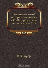 Лекции по новой истории, читанные в С.-Петербургском университете. Том 1