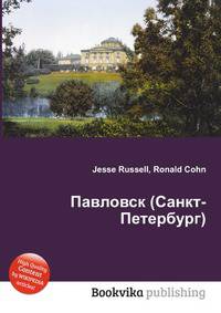 Павловск (Санкт-Петербург)