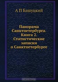 Панорама Санктпетербурга. Книга 2. Статистические записки о Санктпетербурге
