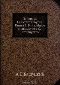 Панорама Санктпетербурга. Книга 3. Ближайшее знакомство с С.-Петербургом