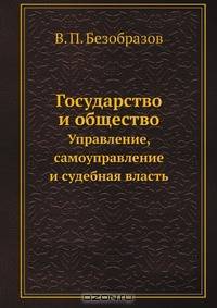 Государство и общество