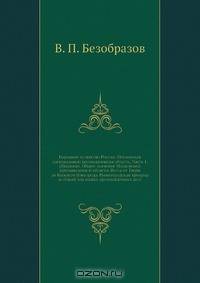 Народное хозяйство России. Московская (центральная) промышленная область. Часть 1. (Введение. Общее значение Московской промышленной области. Волга от Твери до Нижнего Новгорода. Нижегородская ярмарка и общий ход наших промышленных дел)